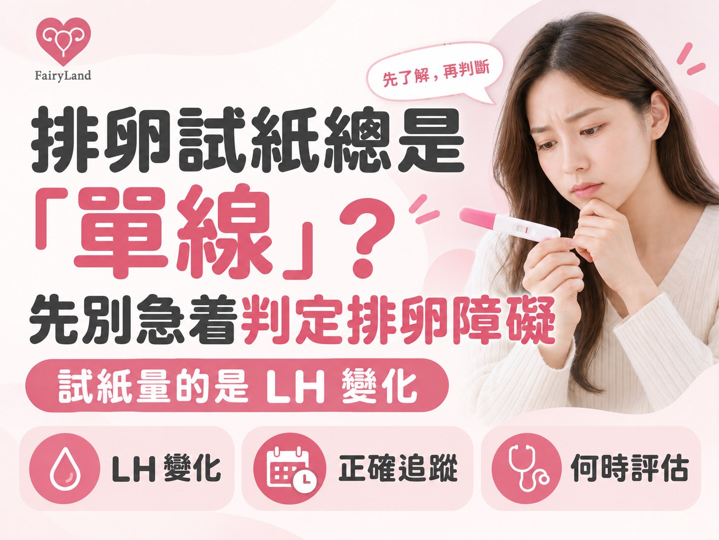 【備孕必讀】排卵期追蹤指南│備孕準備清單|Fairyland至心中醫