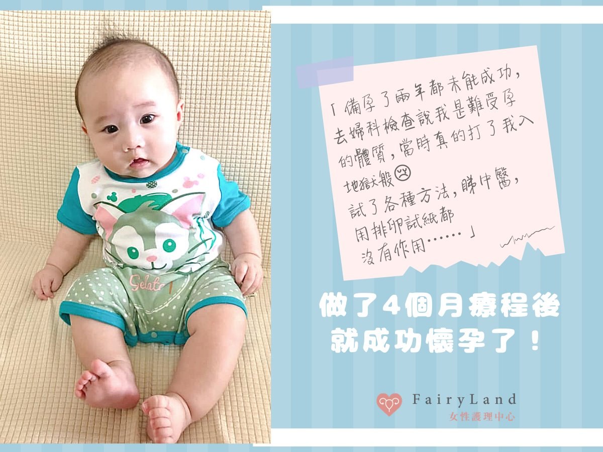 備孕了兩年都未能成功，做了4個月療程後，就成功懷孕了