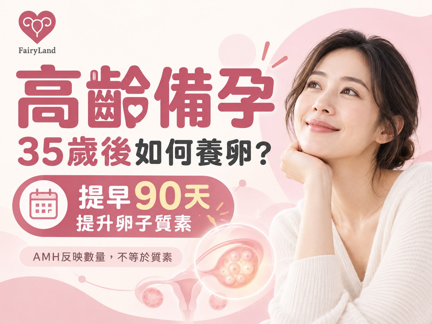 【高齡備孕】35歲後如何養卵?Fairyland中醫教你提早90天提升卵子質素