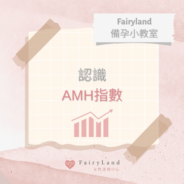 備孕小知識 – AMH指數反映女性生育能力