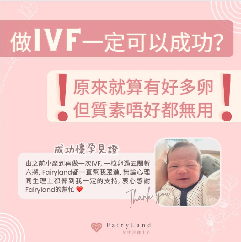 做 IVF一定可以成功嗎?