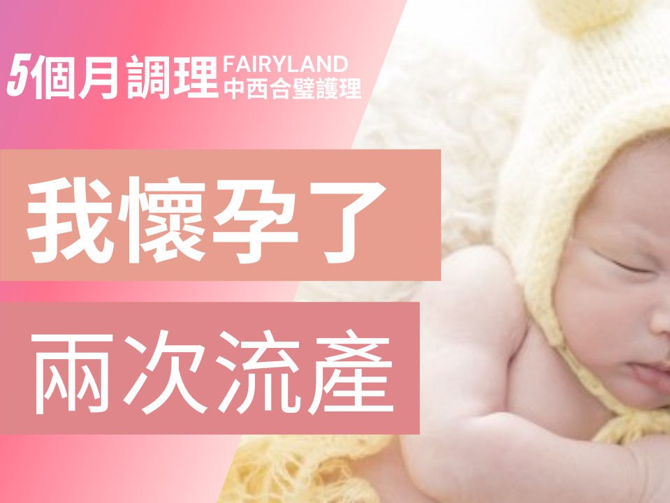 試管嬰兒前調理 見證