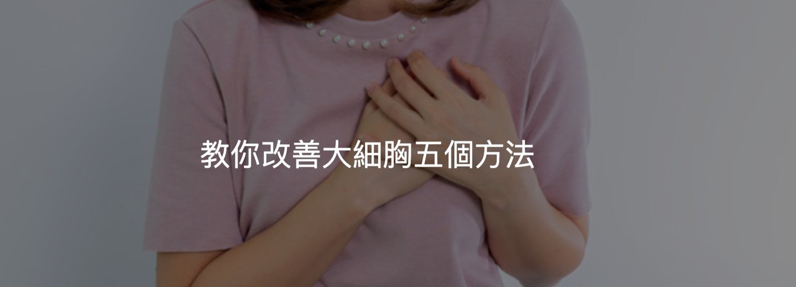 為什麼會出現大細胸 ?教你改善大細胸五個簡單方法