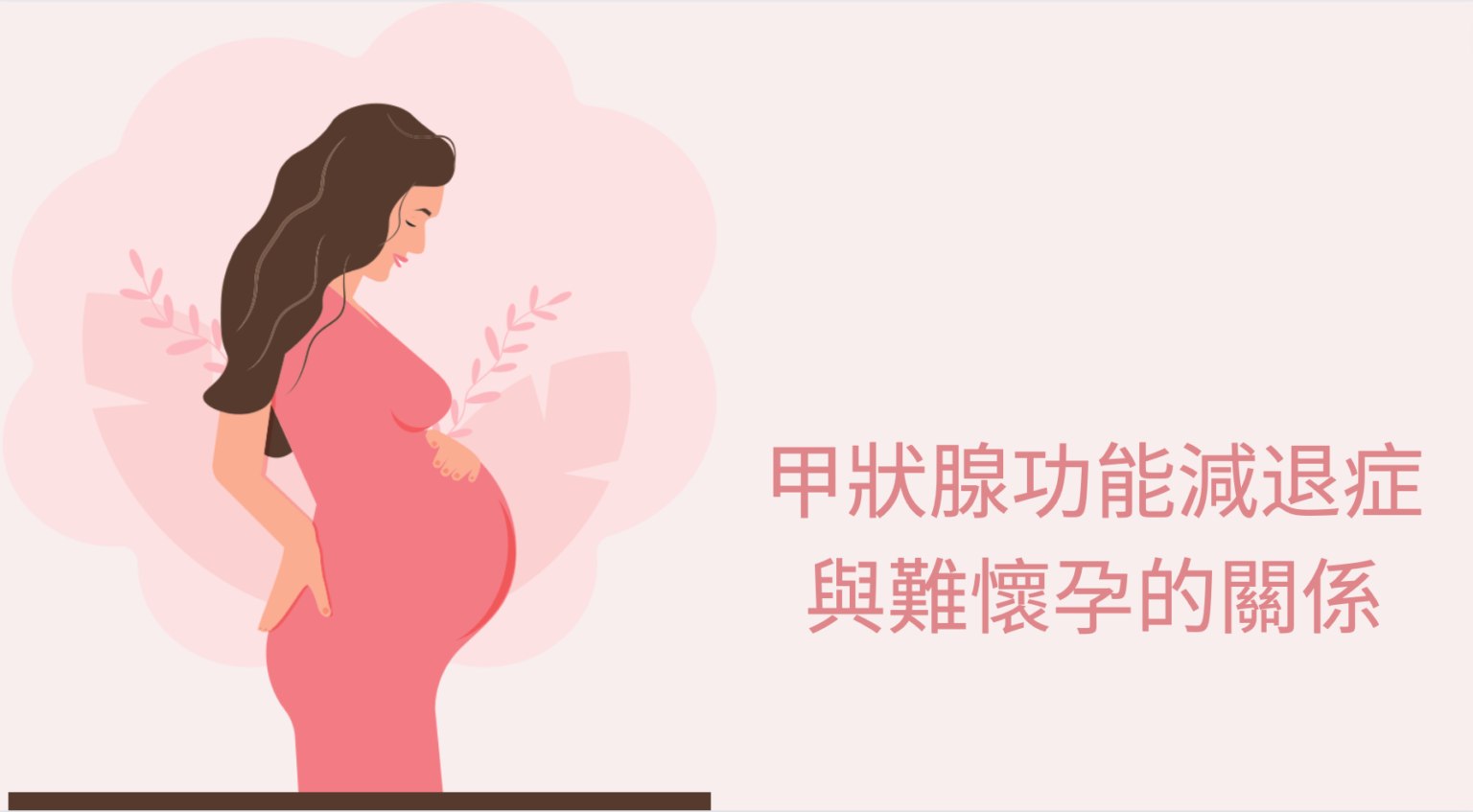 甲狀腺功能減退症與難懷孕的關係