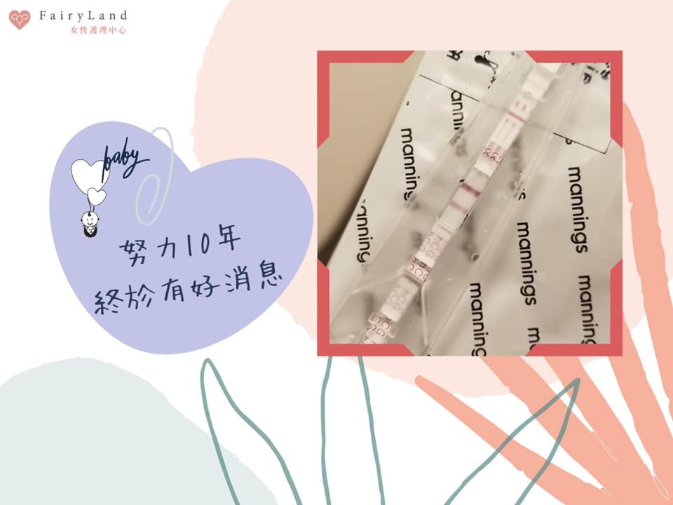 計劃懷孕10年啦，終於有好消息