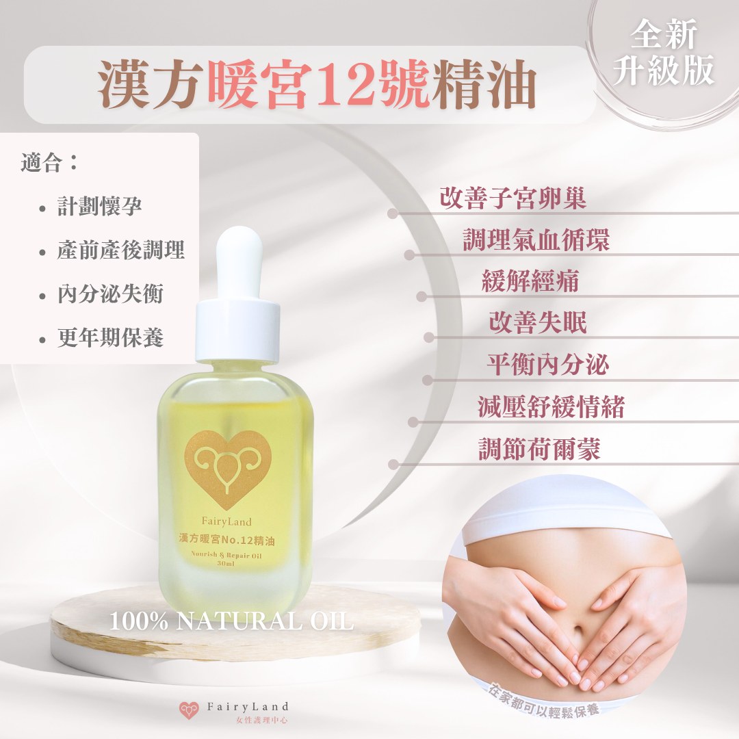調理荷爾蒙 凍齡養卵巢 – 漢方暖宮12號（升級版）