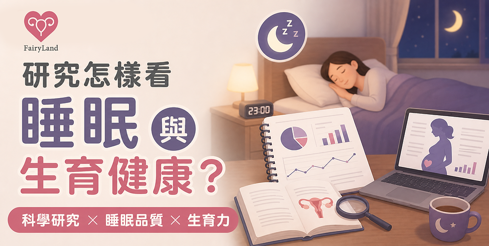 【備孕助眠指南】備孕睡眠不足影響受孕率嗎？改善備孕睡眠不足的 5 個實用習慣