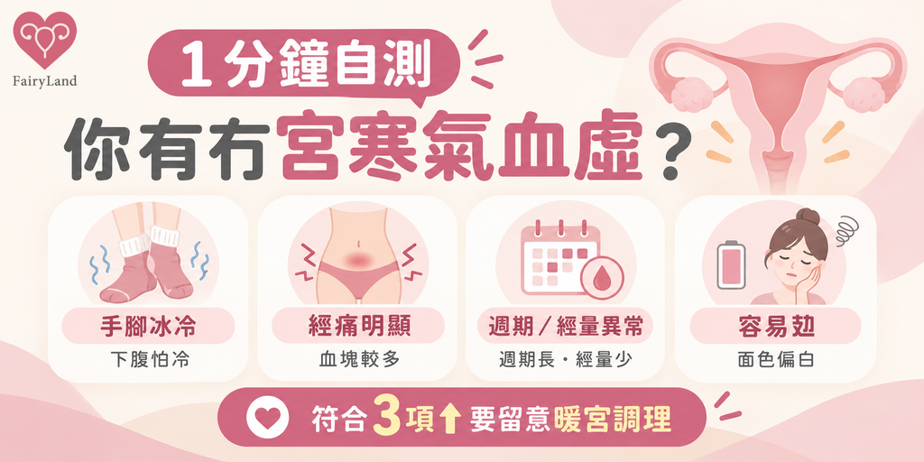 宮寒氣血虛的四項自測