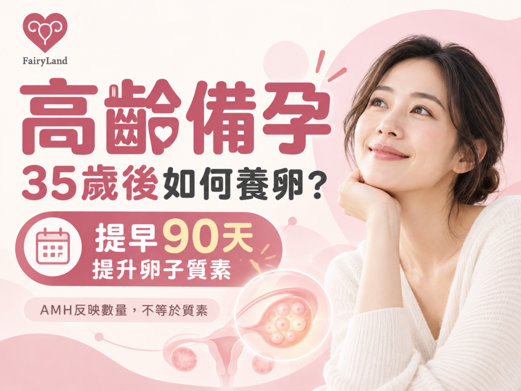 【高齡備孕】35歲後如何養卵？Fairyland中醫教你提早90天提升卵子質素