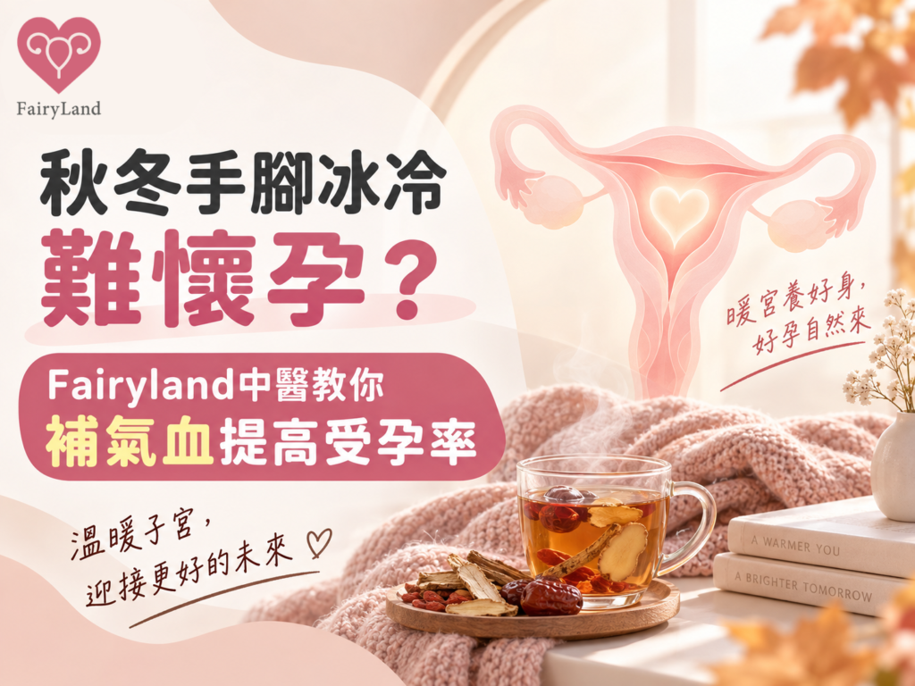 【暖宮備孕】秋冬手腳冰冷難懷孕？Fairyland中醫教你補氣血提高受孕率